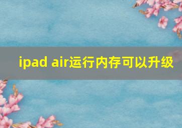 ipad air运行内存可以升级